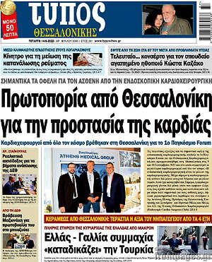 Πρωτοσέλιδο εφημερίδας Τύπος Θεσσαλονίκης - protoselida