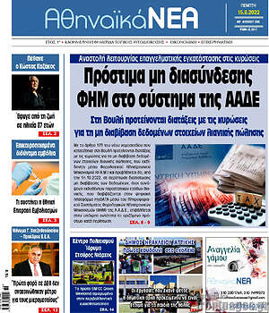 Πρωτοσέλιδο Αθηναϊκά Νέα