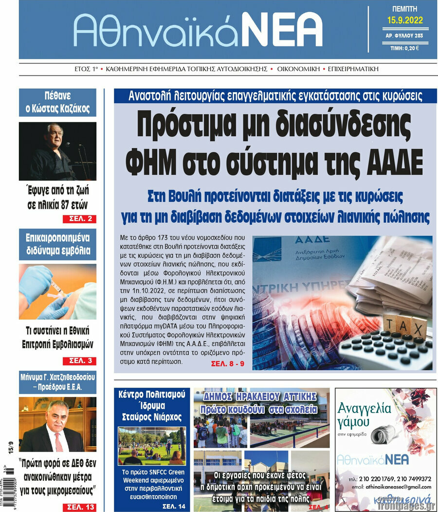 Αθηναϊκά Νέα