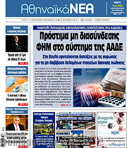 /Αθηναϊκά Νέα