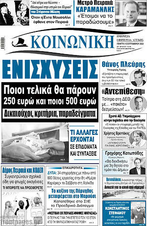 Πρωτοσέλιδο Κοινωνική