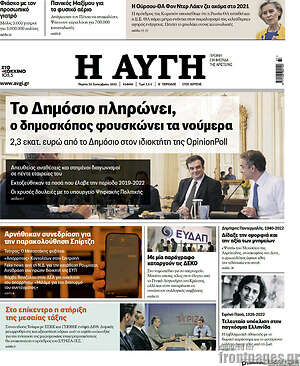 Αυγή: Το Δημόσιο πληρώνει, ο δημοσκόπος φουσκώνει τα νούμερα