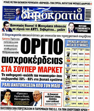 Πρωτοσέλιδο εφημερίδας Δημοκρατία - protoselida