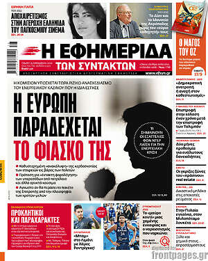 Η εφημερίδα των συντακτών: Η Ευρώπη παραδέχεται το φιάσκο της