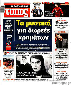 Ελεύθερος Τύπος: Τα μυστικά για δωρεές χρημάτων