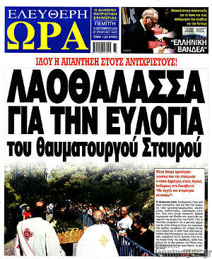 Πρωτοσέλιδο εφημερίδας Ελεύθερη ώρα - protoselida