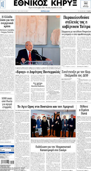 Πρωτοσέλιδο Εθνικός Κήρυξ
