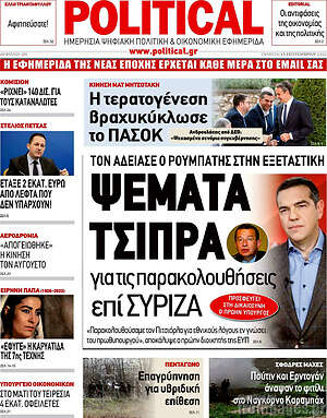 Πρωτοσέλιδο εφημερίδας Political - protoselida