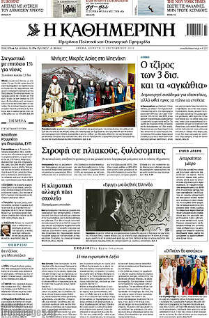 Η Καθημερινή: Ο τζίρος των 3 δισ. για τα "αγκάθια"