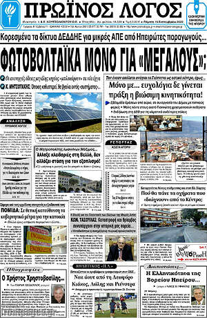 Πρωτοσέλιδο Πρωινός Λόγος