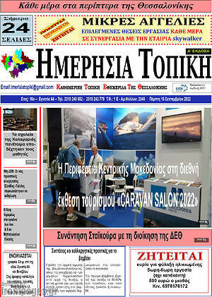 Πρωτοσέλιδο Ημερήσια Τοπική