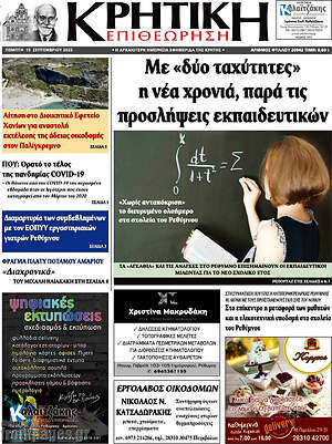 Πρωτοσέλιδο Κρητική Επιθεώρηση
