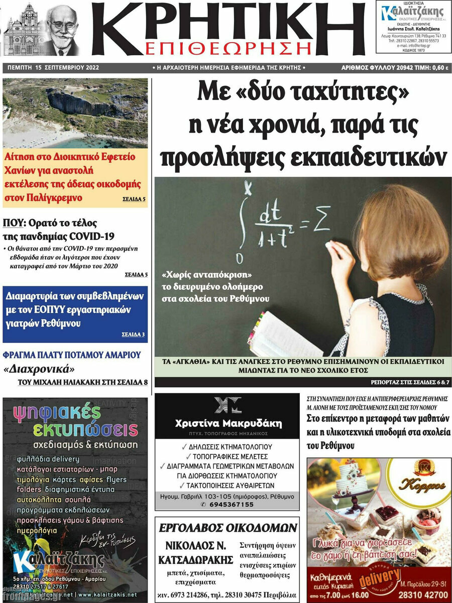 Κρητική Επιθεώρηση