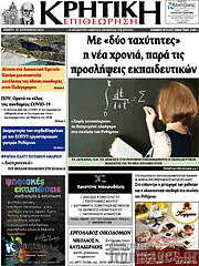 /Κρητική Επιθεώρηση