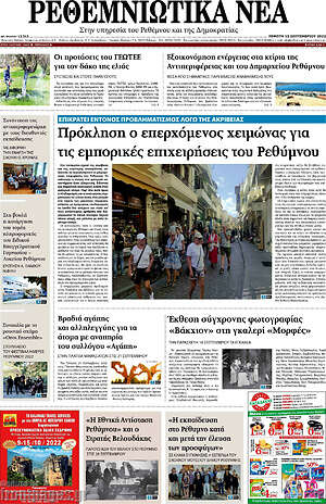 Πρωτοσέλιδο Ρεθεμνιώτικα Νέα