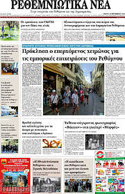 /Ρεθεμνιώτικα Νέα