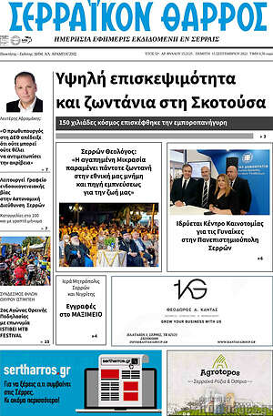 Πρωτοσέλιδο Σερραϊκόν Θάρρος