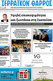 /Σερραϊκόν Θάρρος