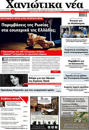 Πρωτοσέλιδο Χανιώτικα Νέα