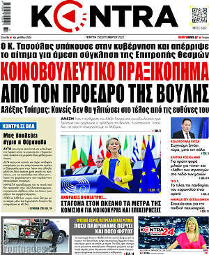 Kontra News: Κοινοβουλευτικό πραξικόπημα από τον πρόεδρο της Βουλής