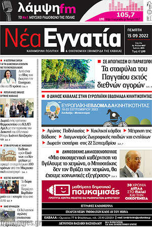 Πρωτοσέλιδο Νέα Εγνατία