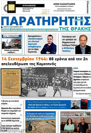 Πρωτοσέλιδο Παρατηρητής