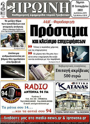 Πρωτοσέλιδο Πρωινή Γρεβενών