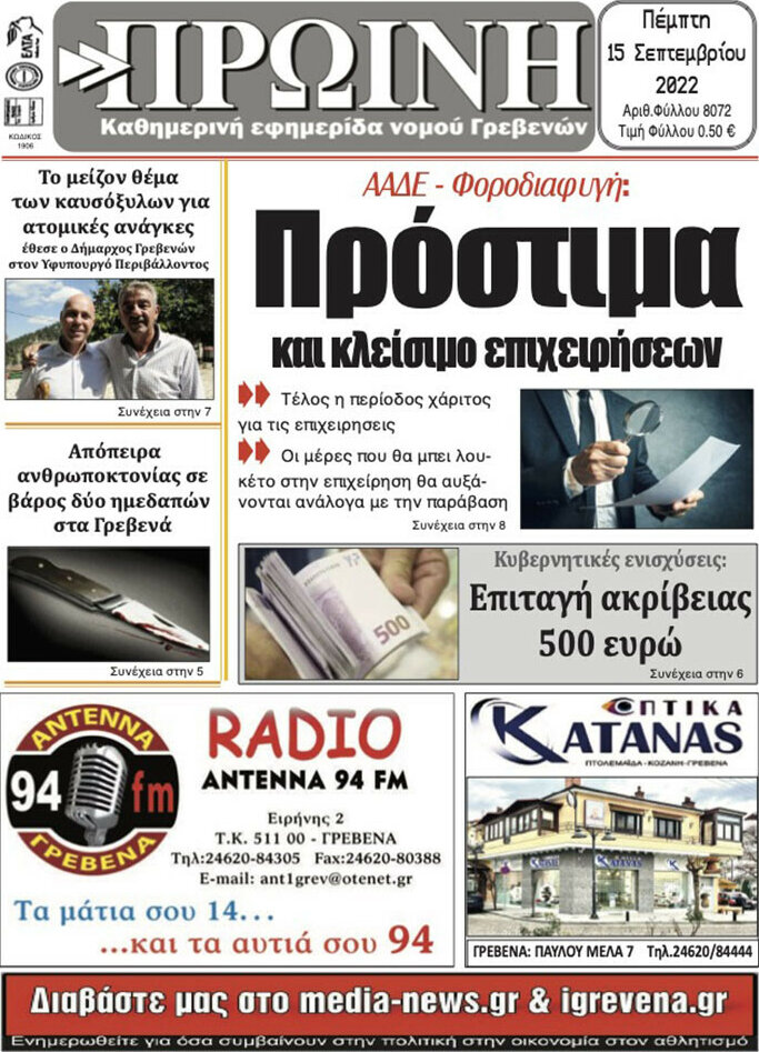 Πρωινή Γρεβενών