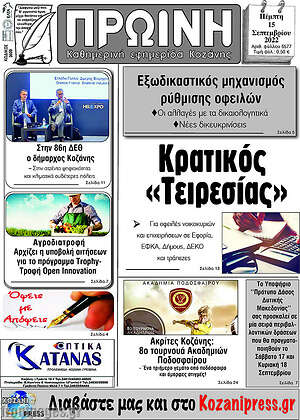 Πρωτοσέλιδο Πρωινή Κοζάνης