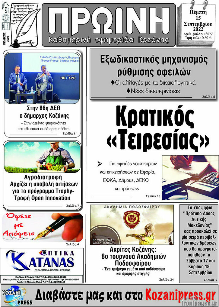 Πρωινή Κοζάνης