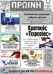/Πρωινή Κοζάνης