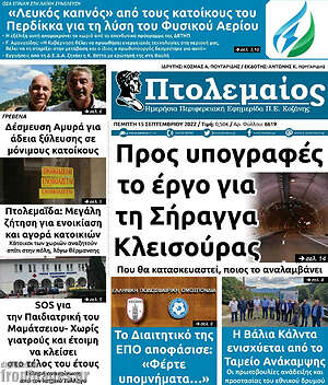 Πρωτοσέλιδο Πτολεμαίος