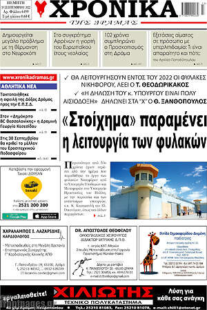 Πρωτοσέλιδο Χρονικά της Δράμας