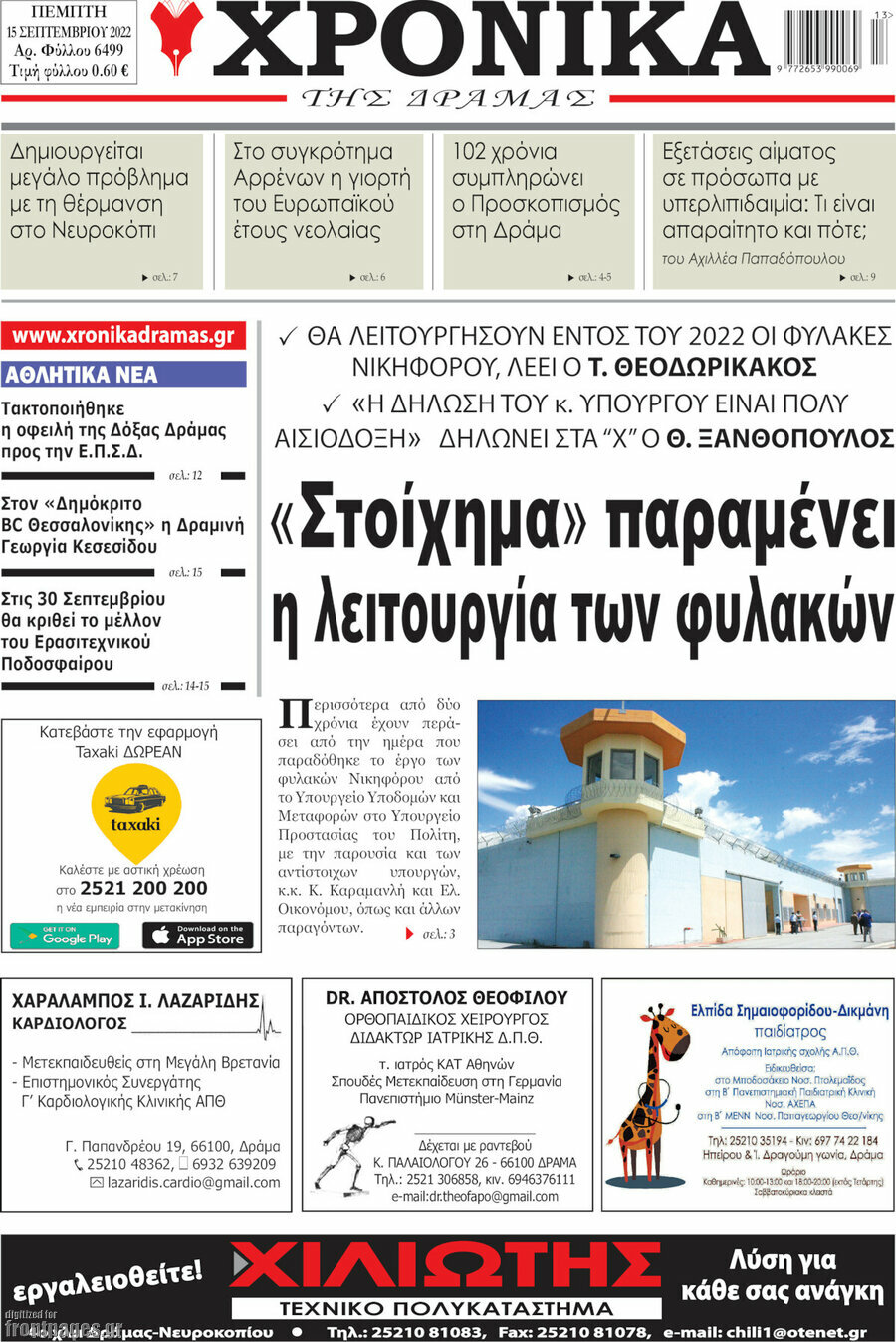 Χρονικά της Δράμας