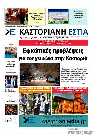 Πρωτοσέλιδο Καστοριανή Εστία
