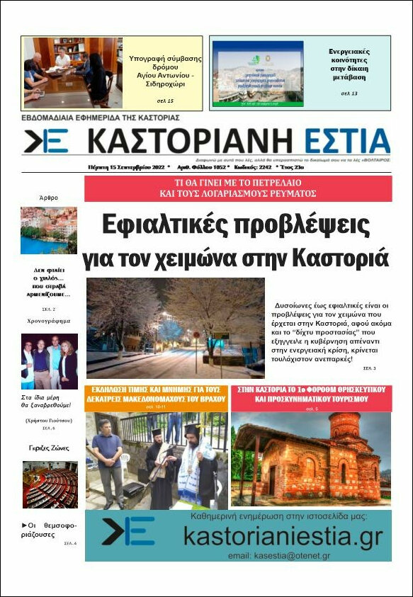 Καστοριανή Εστία