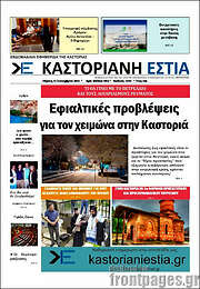 /Καστοριανή Εστία