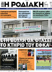 /Η Ροδιακή