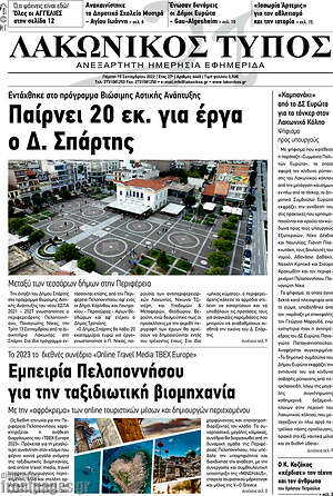 Πρωτοσέλιδο Λακωνικός Τύπος