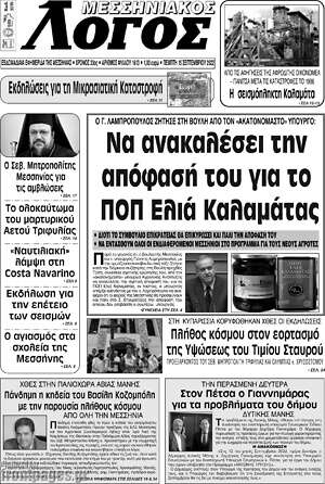 Πρωτοσέλιδο Μεσσηνιακός Λόγος