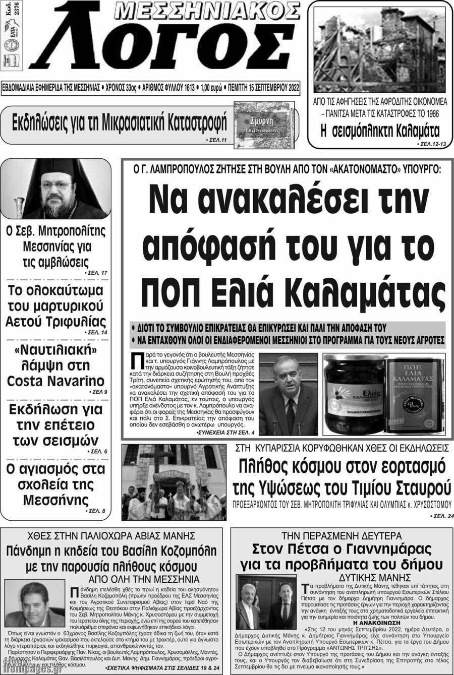 Μεσσηνιακός Λόγος