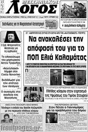 /Μεσσηνιακός Λόγος