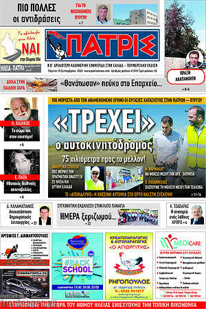 Πρωτοσέλιδο Πατρίς