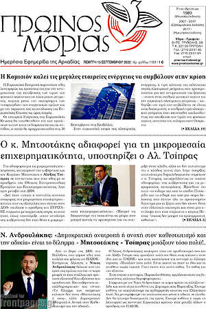 Πρωτοσέλιδο Πρωινός Μοριάς