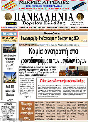 Πρωτοσέλιδο Πανελλήνια Β. Ελλάδος