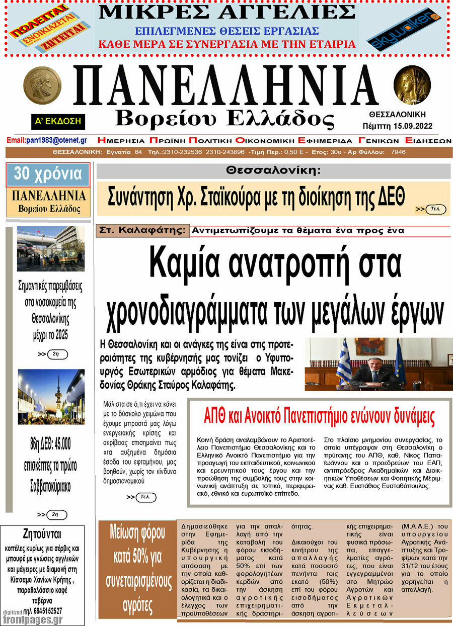 Πανελλήνια Β. Ελλάδος