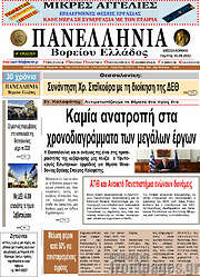 /Πανελλήνια Β. Ελλάδος