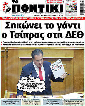 Το Ποντίκι: Σηκώνει το γάντι ο Τσίπρας στη ΔΕΘ