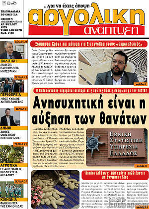 Πρωτοσέλιδο Αργολική Ανάπτυξη