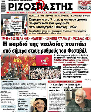 Ριζοσπάστης: Η καρδιά της νεολαίας χτυπάει από σήμερα στους ρυθμούς του Φεστιβάλ